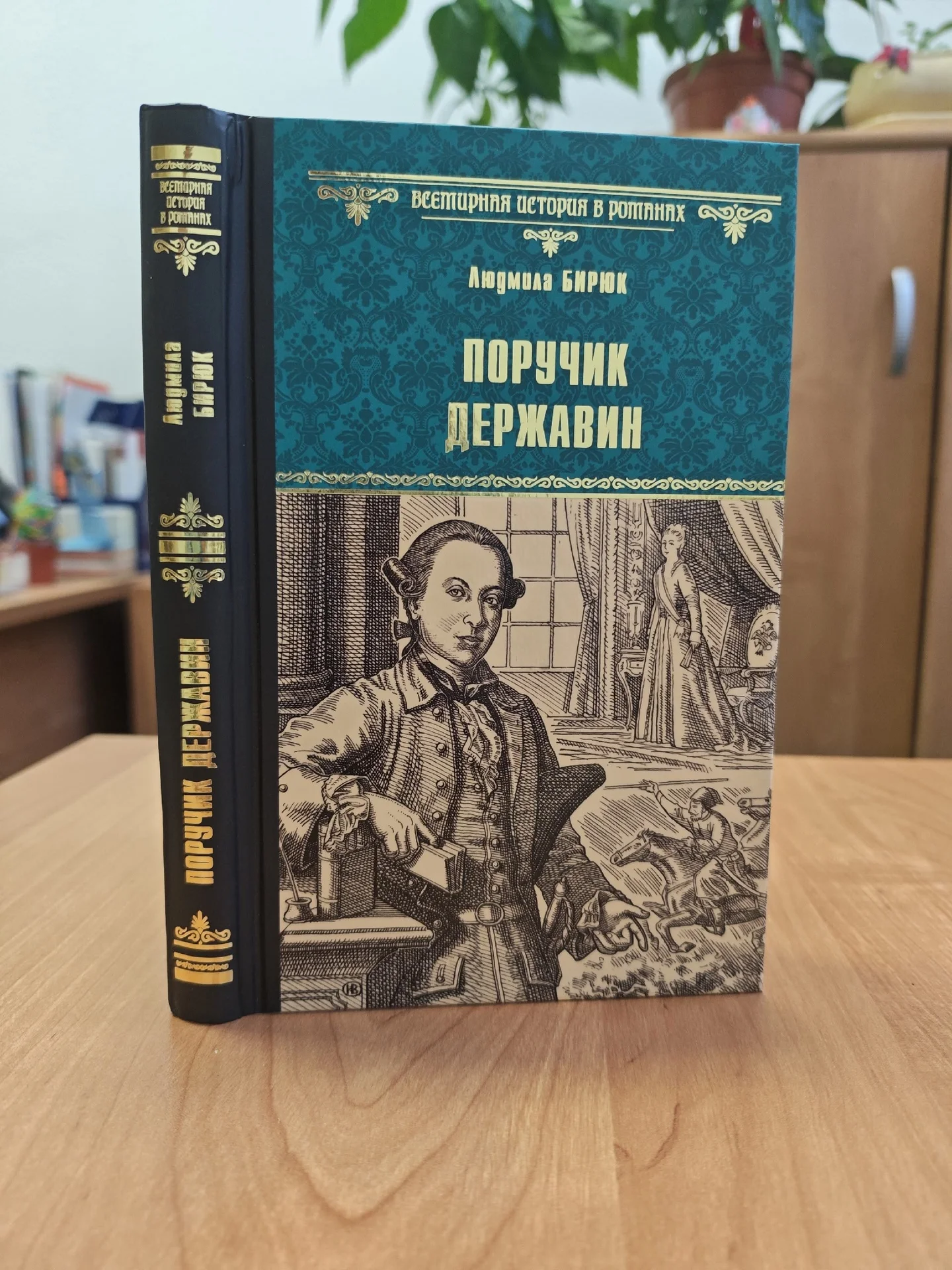 Поручик Державин. Историческая проза - миниатюра 2