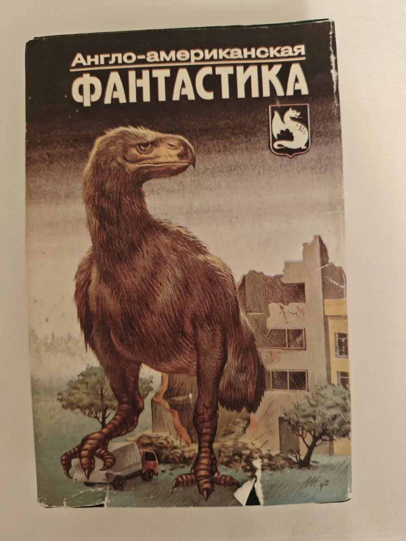 Англо-американская фантастика Том 4 (1993) - изображение 1