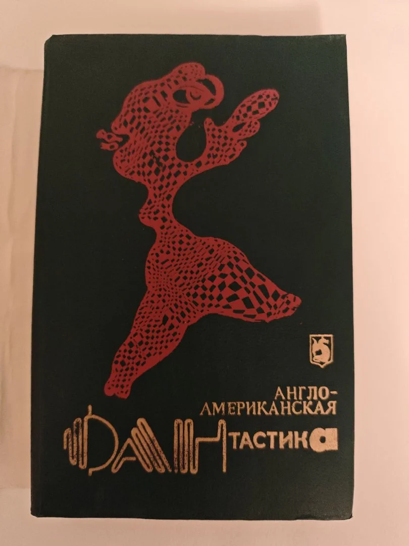 Англо-американская фантастика Том 4 (1993) - миниатюра 2