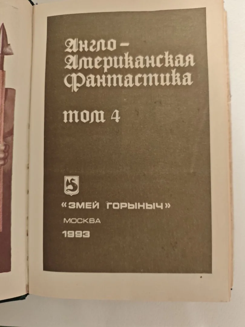 Англо-американская фантастика Том 4 (1993) - миниатюра 5