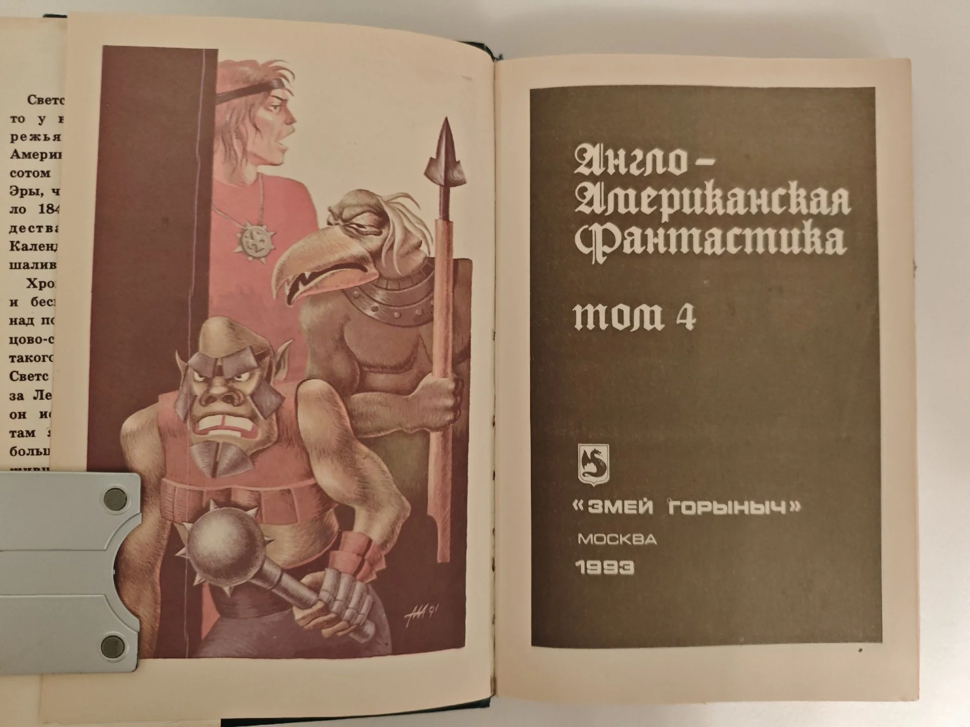 Англо-американская фантастика Том 4 (1993) - миниатюра 7