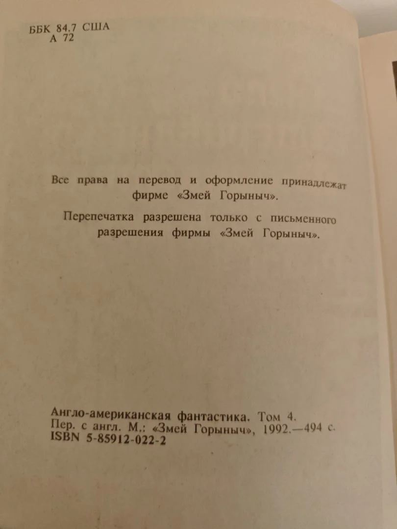 Англо-американская фантастика Том 4 (1993) - миниатюра 8