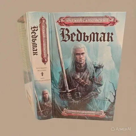 Ведьмак А. Сапковский (2 книги в 1)