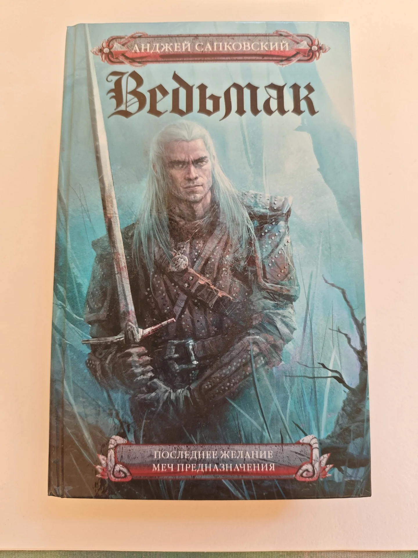 Ведьмак А. Сапковский (2 книги в 1) - миниатюра 2
