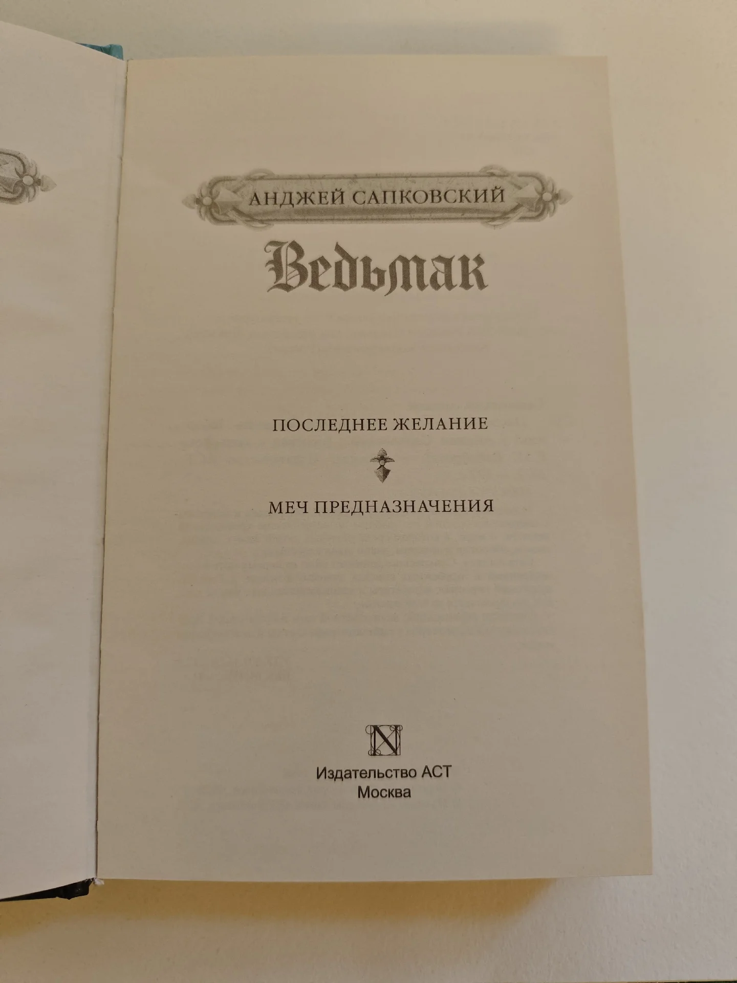 Ведьмак А. Сапковский (2 книги в 1) - миниатюра 3