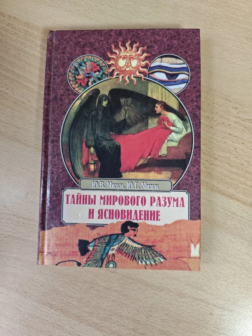 Тайны мирового разума и ясновидение - изображение 1