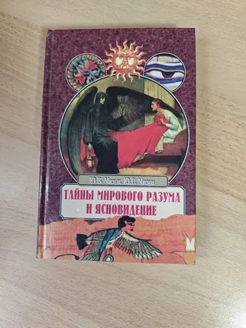 Тайны мирового разума и ясновидение