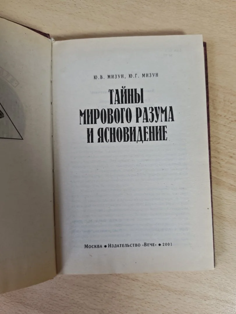 Тайны мирового разума и ясновидение - миниатюра 2