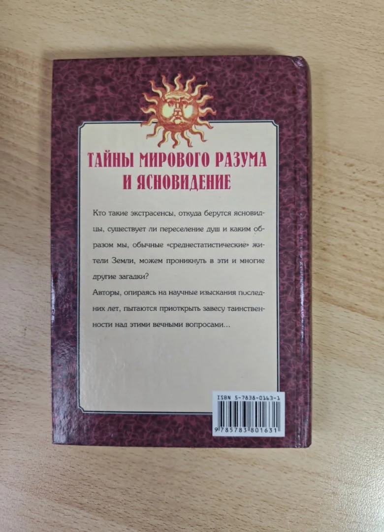 Тайны мирового разума и ясновидение - миниатюра 3
