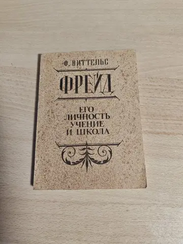 Фрейд. Его личность, учение и школа