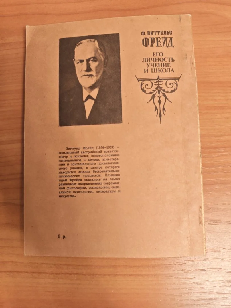 Фрейд. Его личность, учение и школа - миниатюра 2