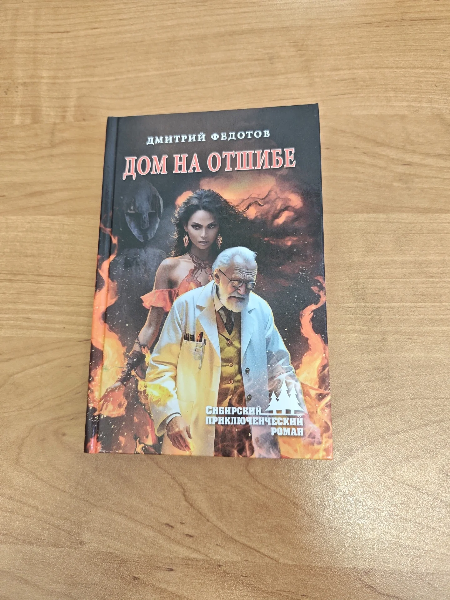 Сибирский приключенческий роман - изображение 1