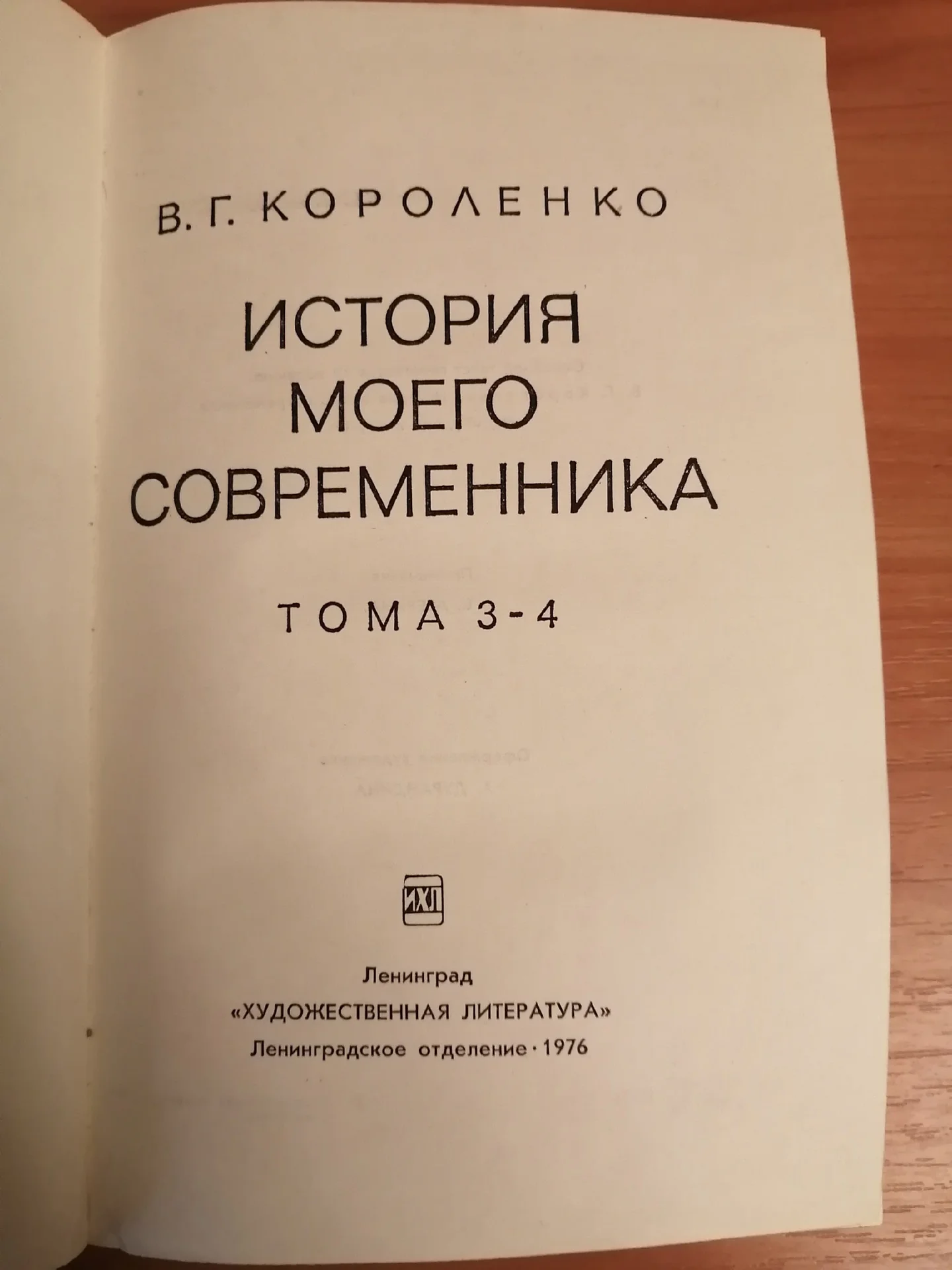 Короленко История моего современника т.3-4 - миниатюра 2