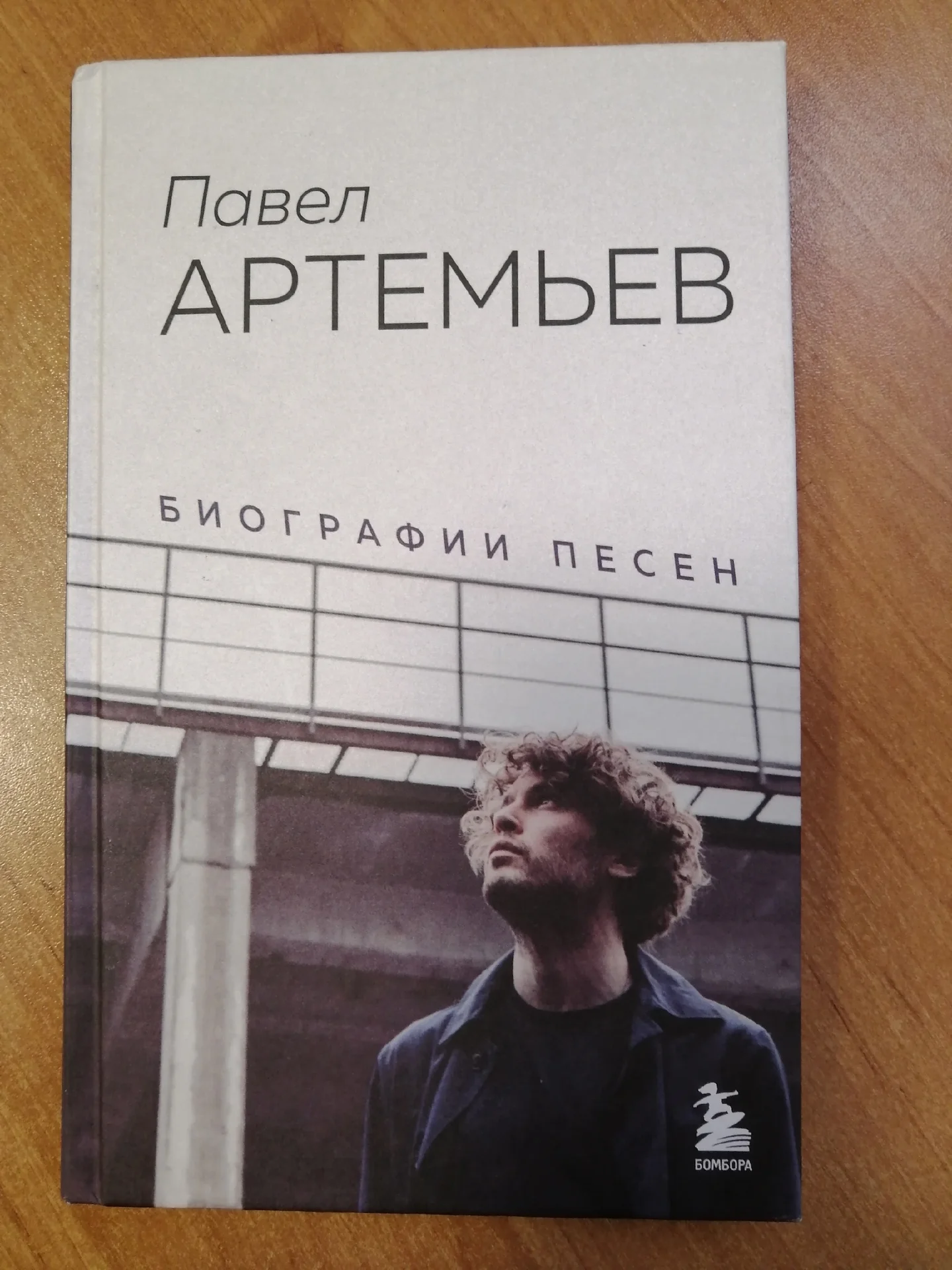 Артёмьев П. Биографии песен - изображение 1