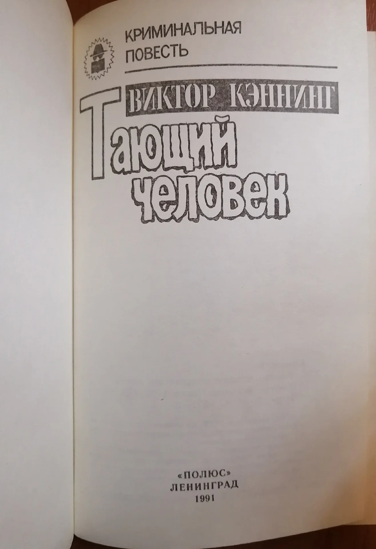 Криминальная повесть Тающий человек - миниатюра 4
