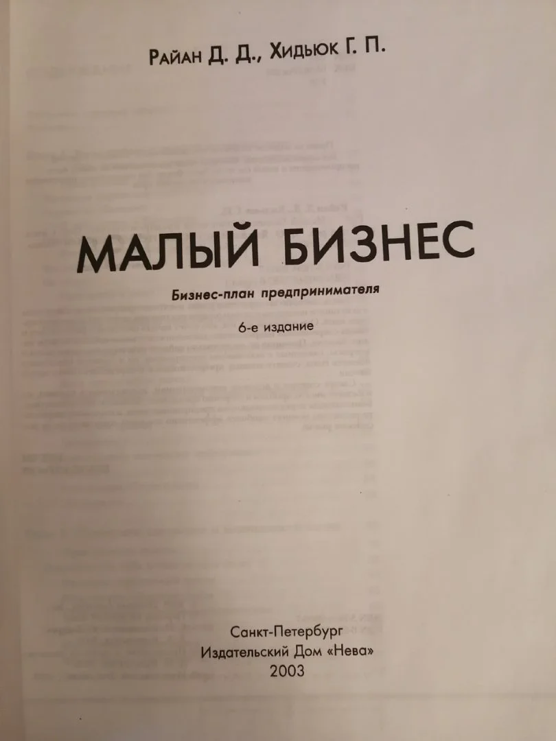 Малый бизнес Райан Д.Д - миниатюра 2