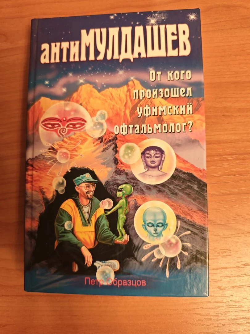 АнтиМулдашев Образцов П.