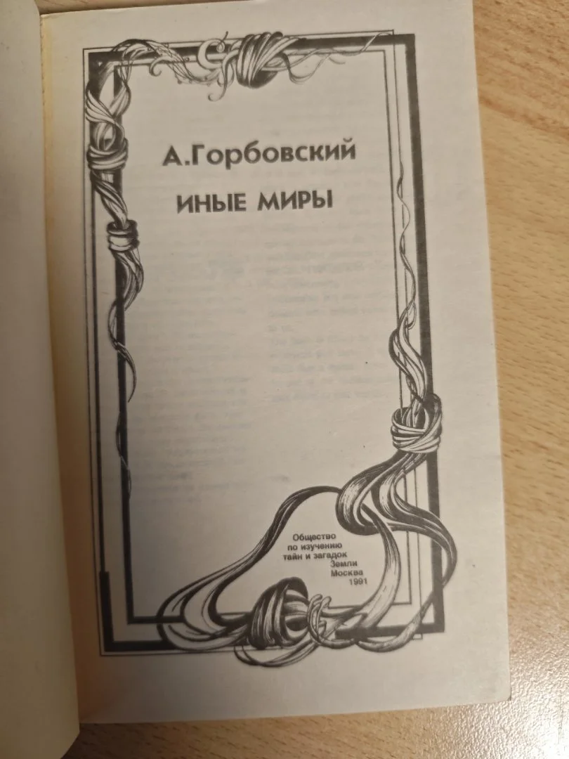 Иные миры Горбовский А. - миниатюра 2