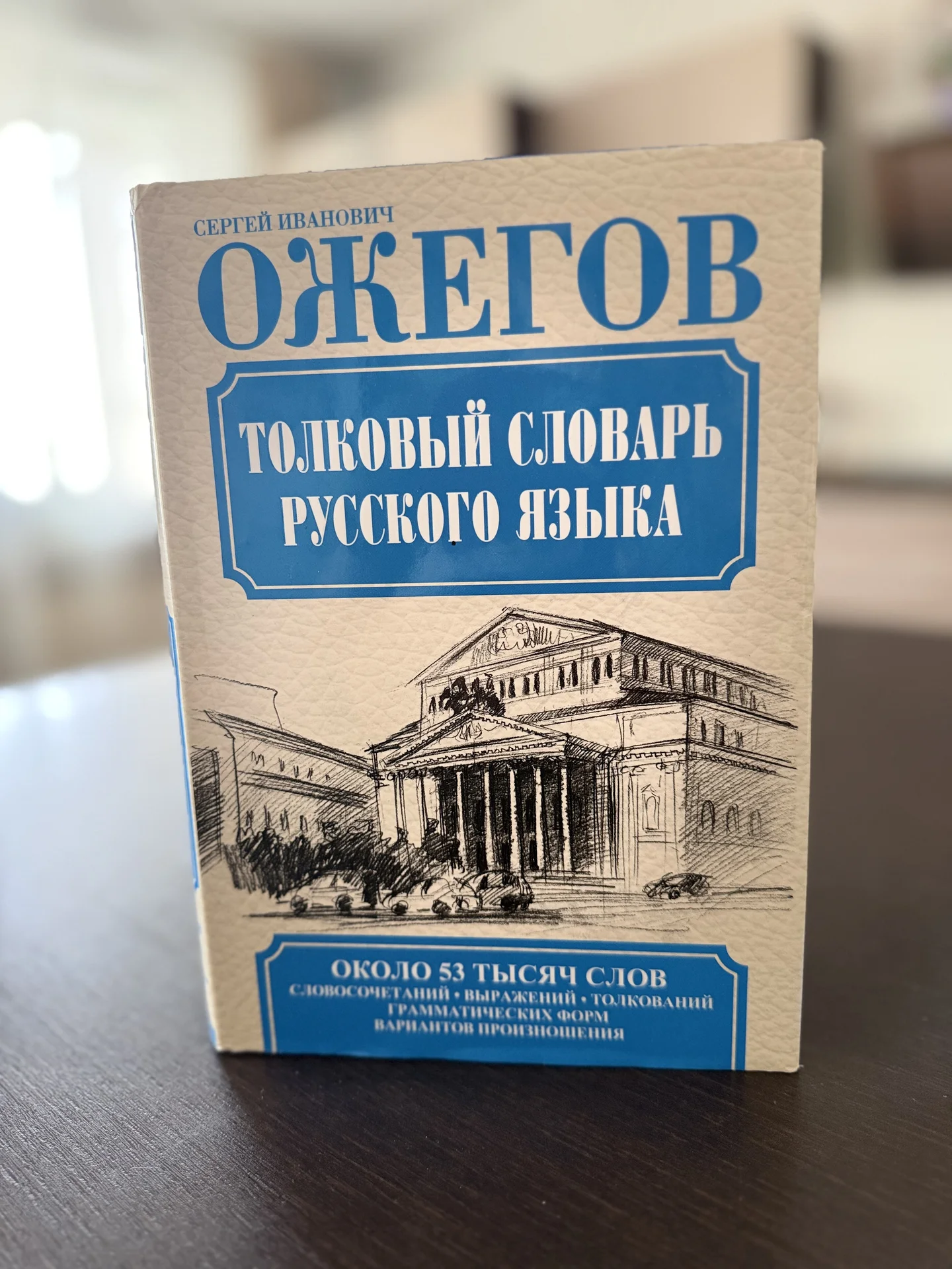 Толковый словарь русского языка С.И. Ожегова