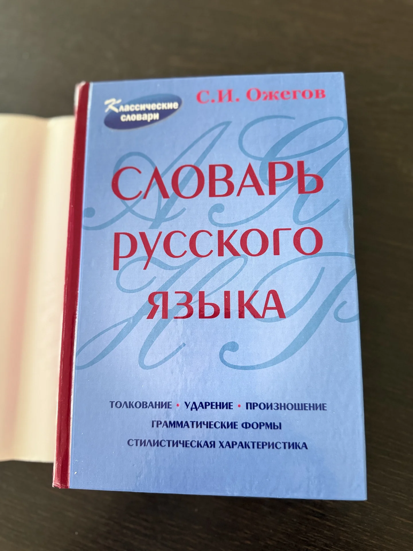 Толковый словарь русского языка С.И. Ожегова - миниатюра 3