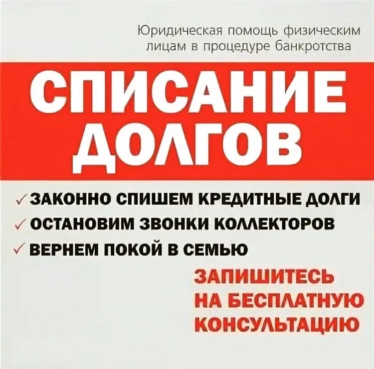 Списание долгов | Банкротство
