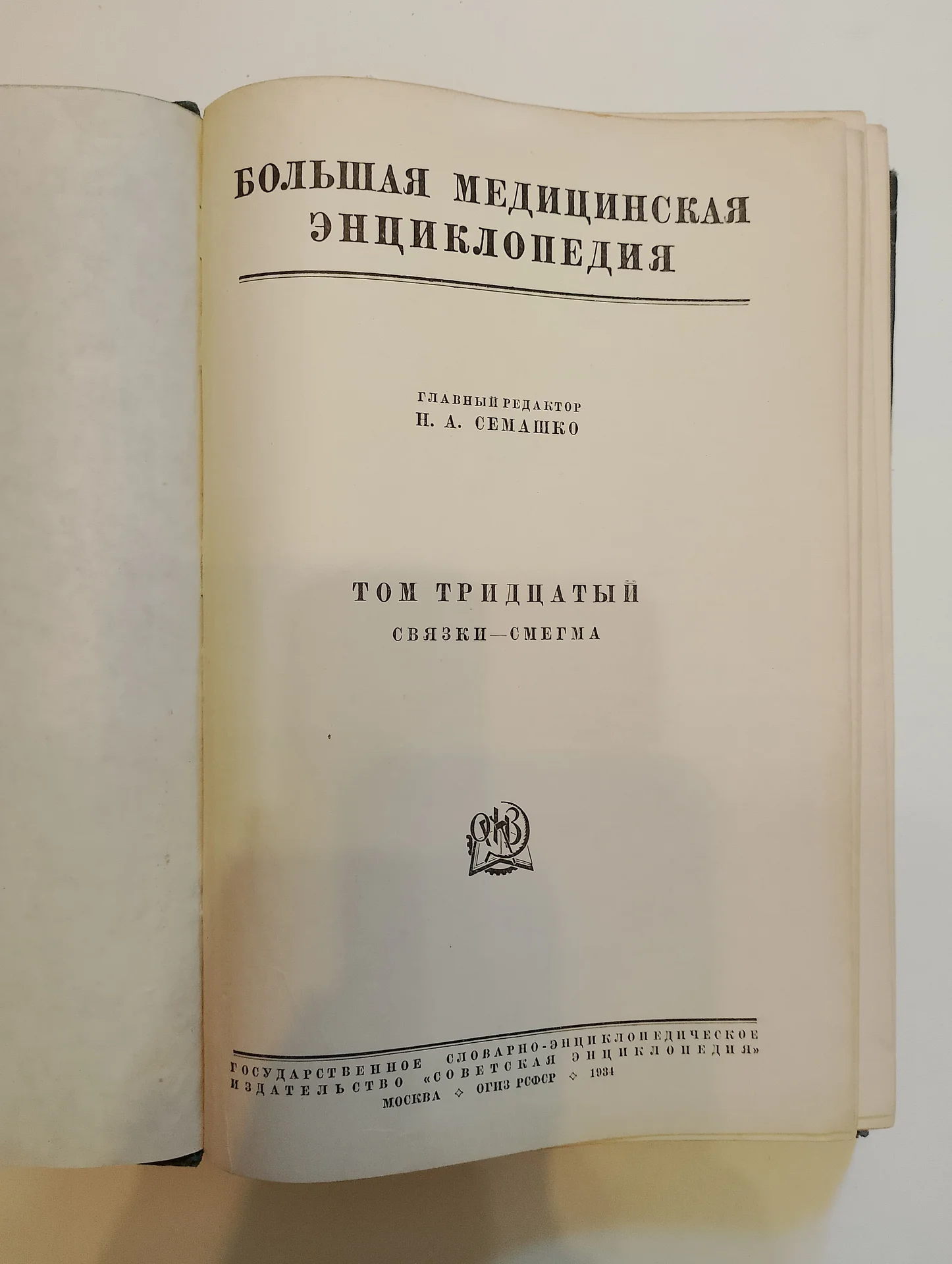 Большая медицинская энциклопедия, Семашко, том 30 - миниатюра 4