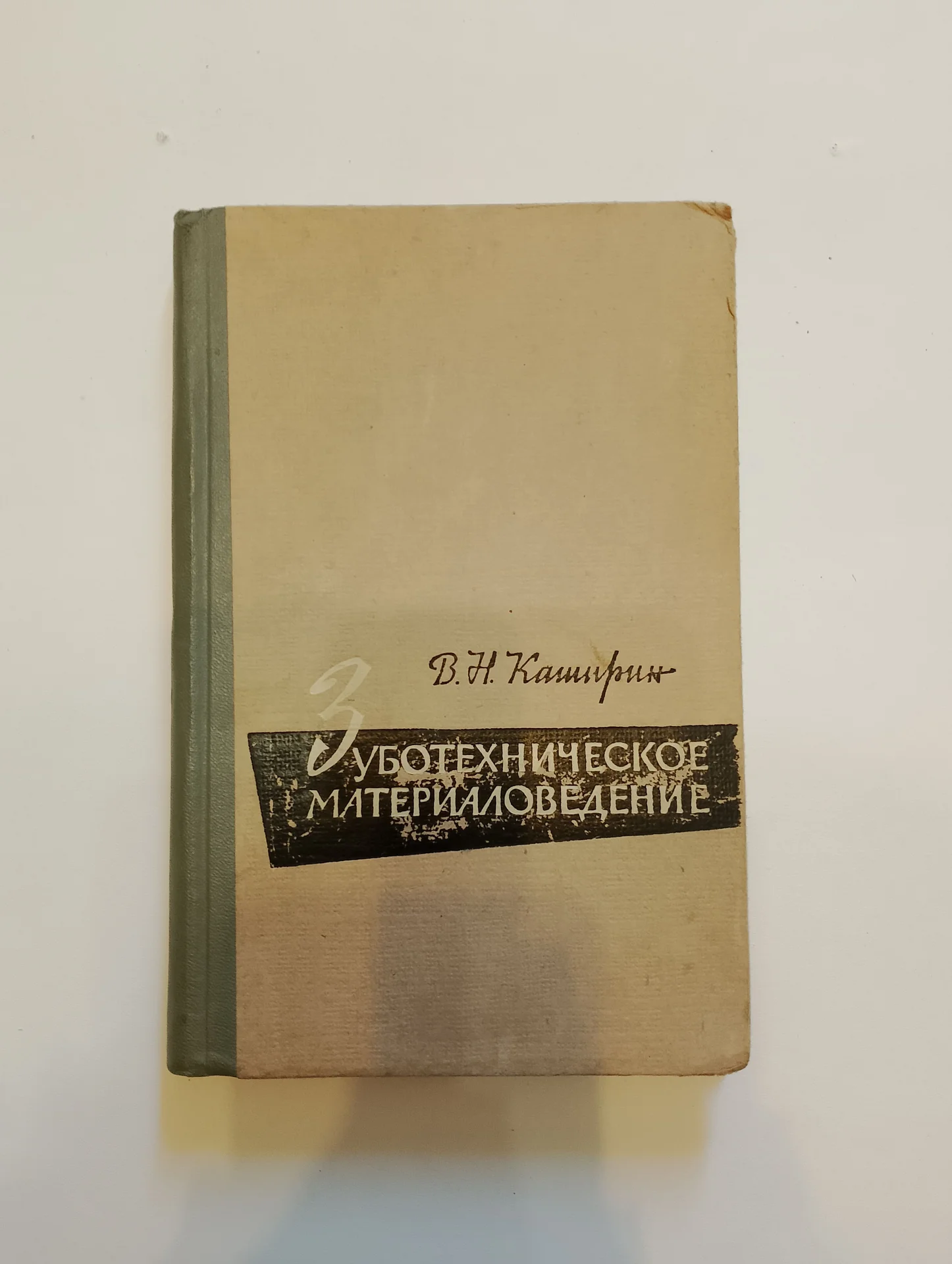 Зуботехническое материаловедение 1964 г - изображение 1