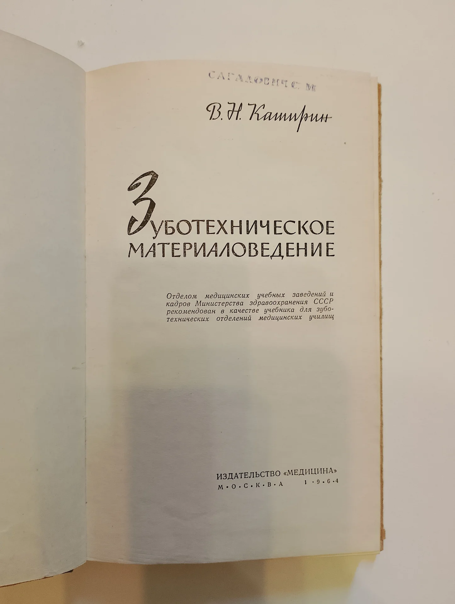 Зуботехническое материаловедение 1964 г - миниатюра 6
