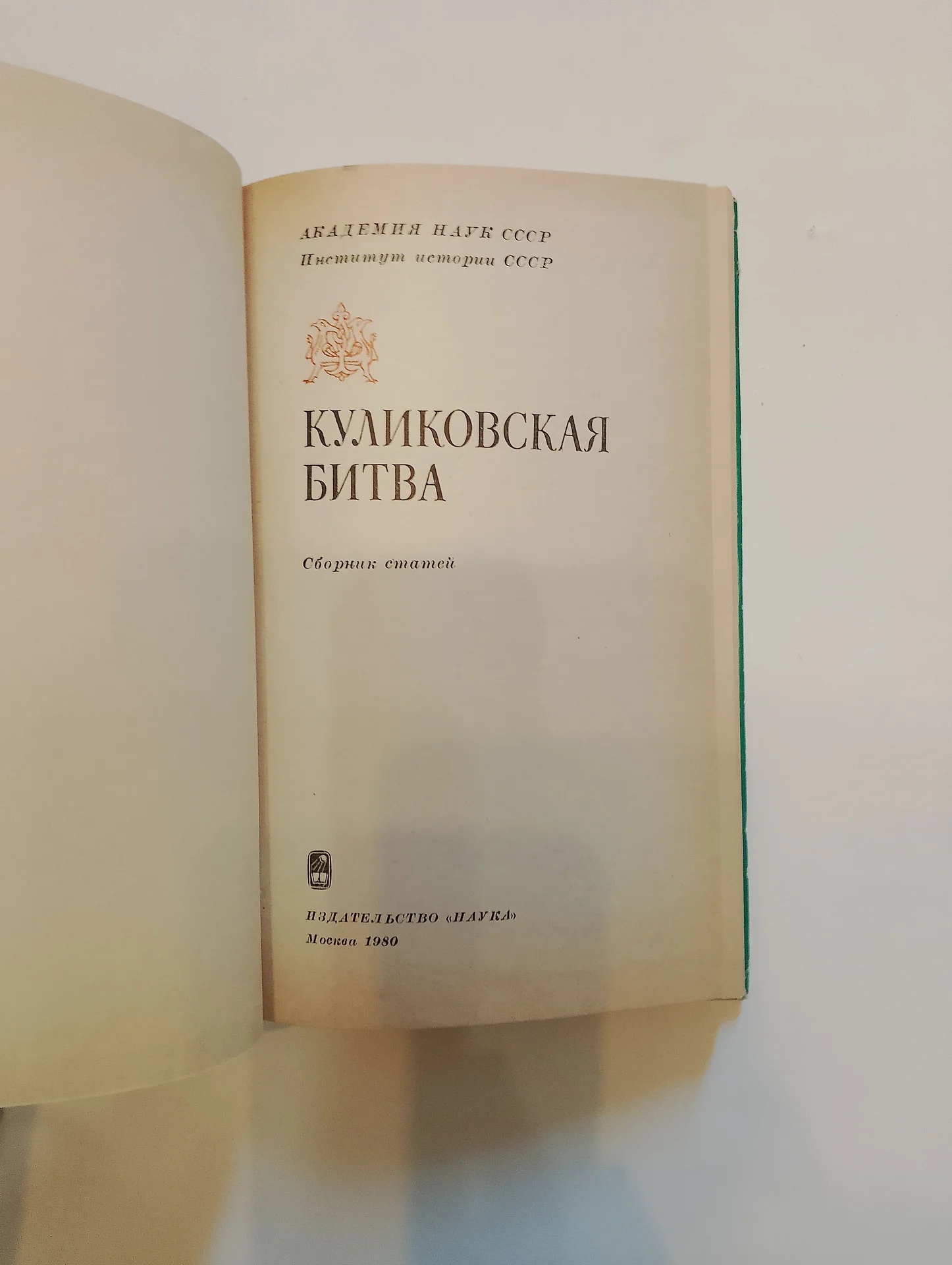 Книги по истории, Наука, 1979-80 гг - миниатюра 7