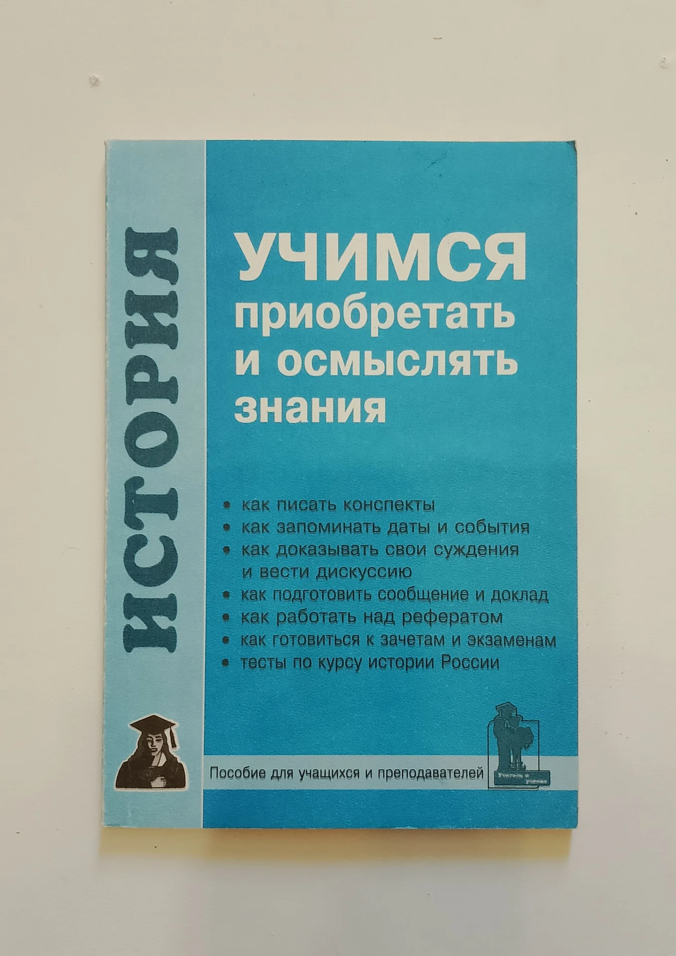 Пособие "Учимся приобретать знания", 1999г - изображение 1