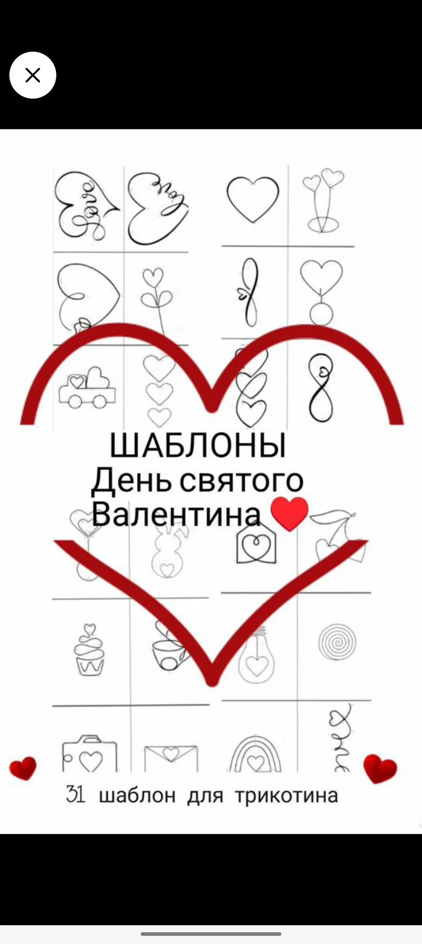 Любовные шаблоны для трикотина - изображение 1