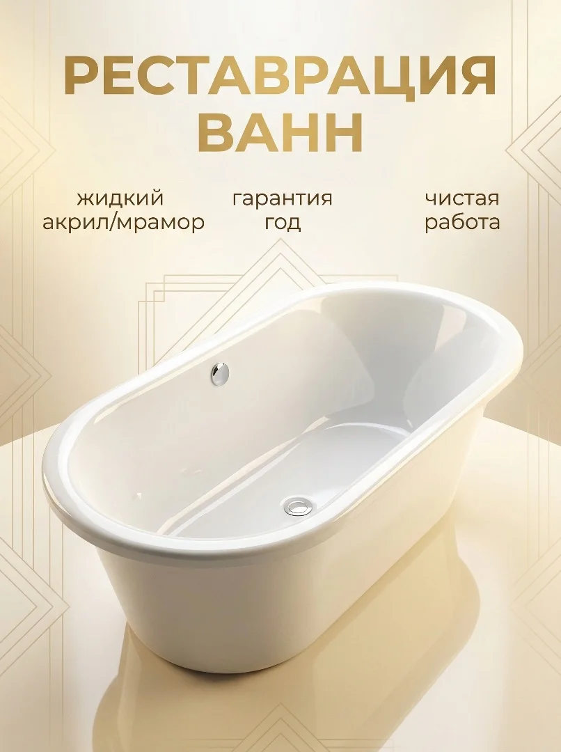 Реставрация ванн - изображение 1