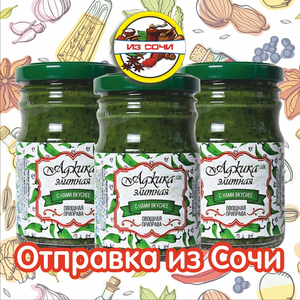 Аджика «Элитная» Зелёная. С Нами вкуснее 220 гр из Сочи - изображение 1