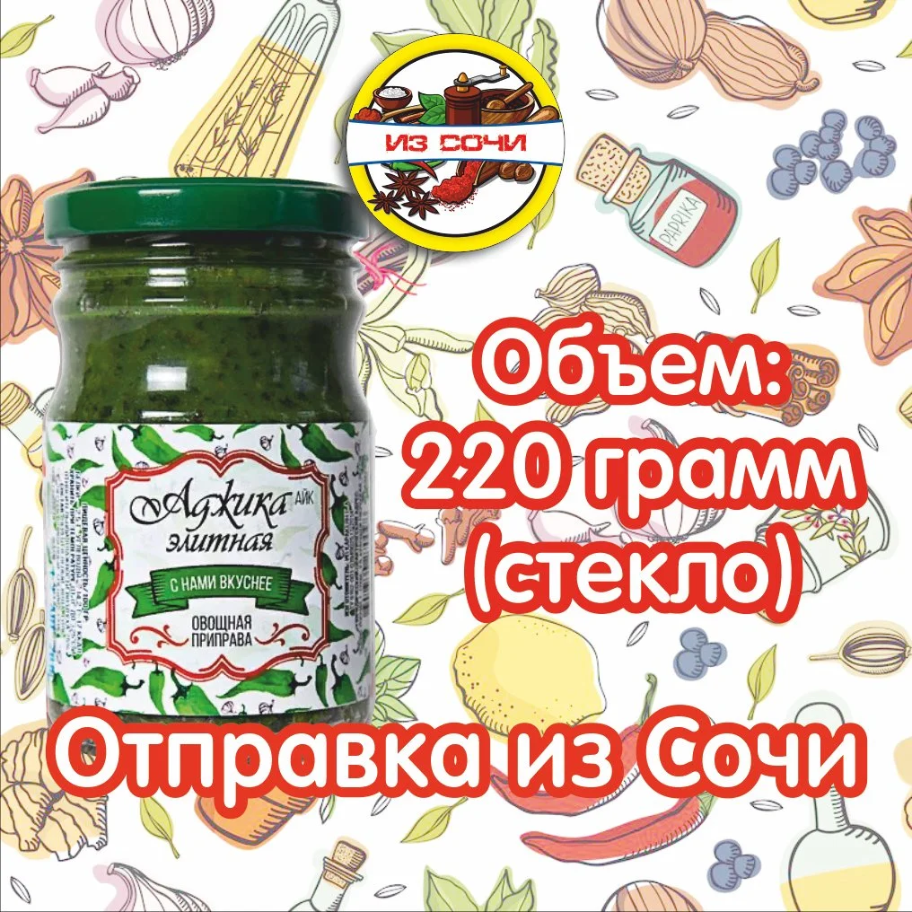 Аджика «Элитная» Зелёная. С Нами вкуснее 220 гр из Сочи - миниатюра 2
