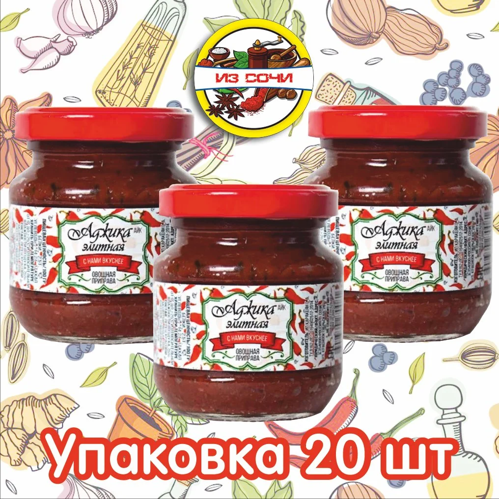 Аджика «Элитная» Красная. С Нами вкуснее 130 гр Из Сочи - миниатюра 5
