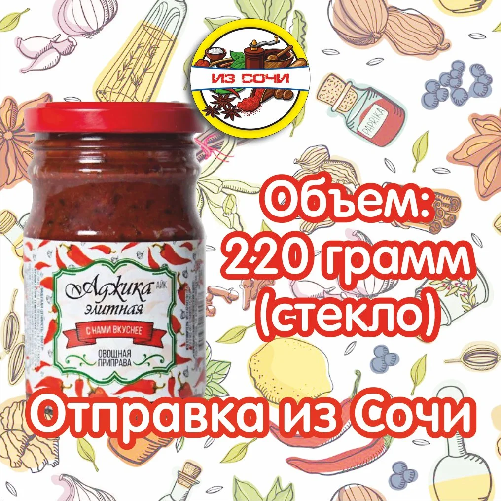 Аджика «Элитная» Красная. С Нами вкуснее 220 гр Из Сочи - миниатюра 2