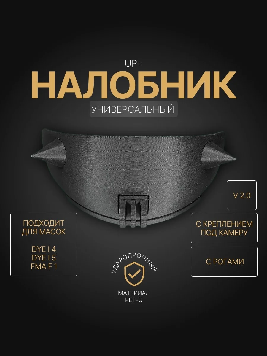 Щиток для защиты лба с креплением под камеру на ст