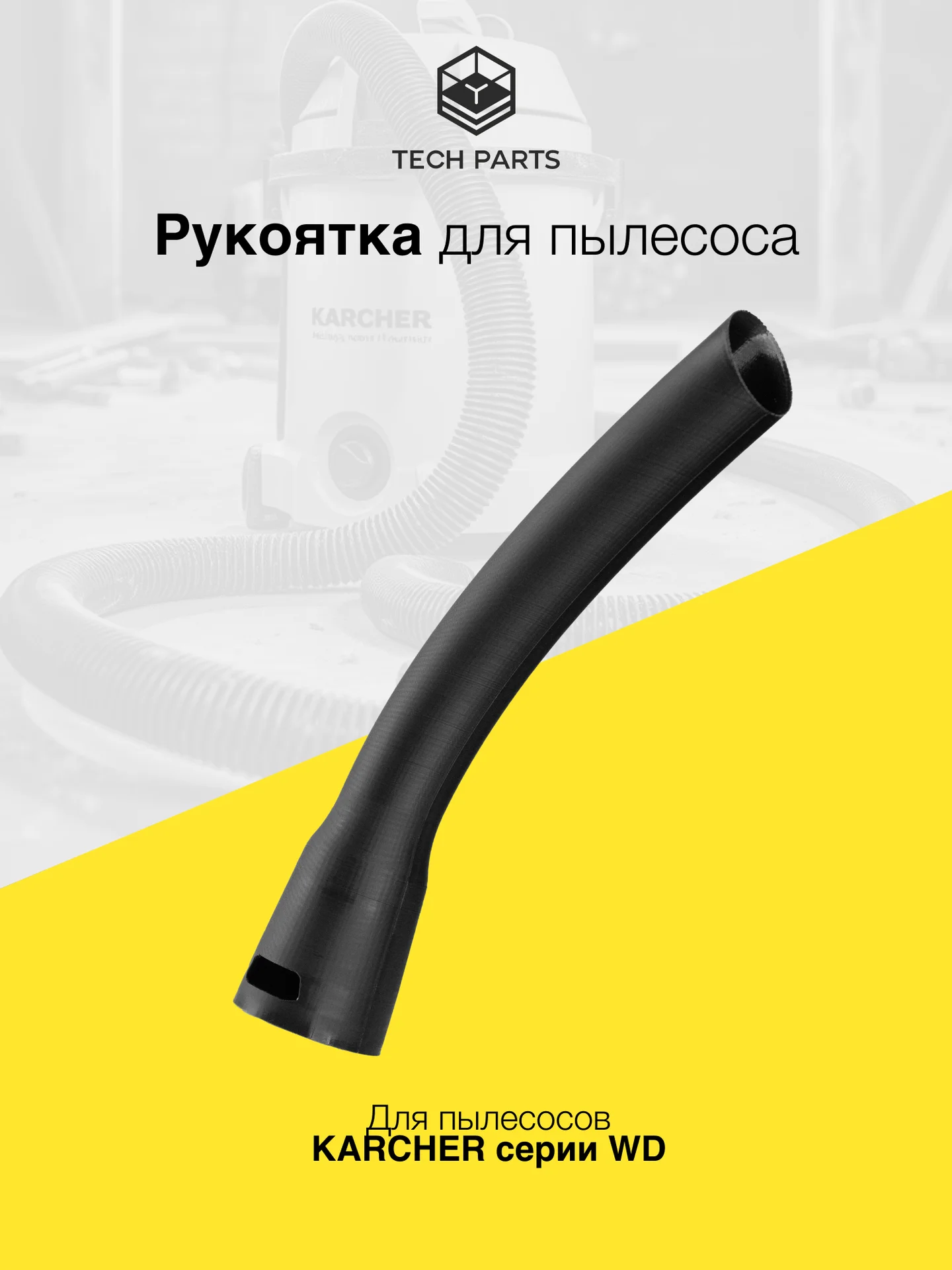 Рукоятка всасывающего шланга Karcher - изображение 1