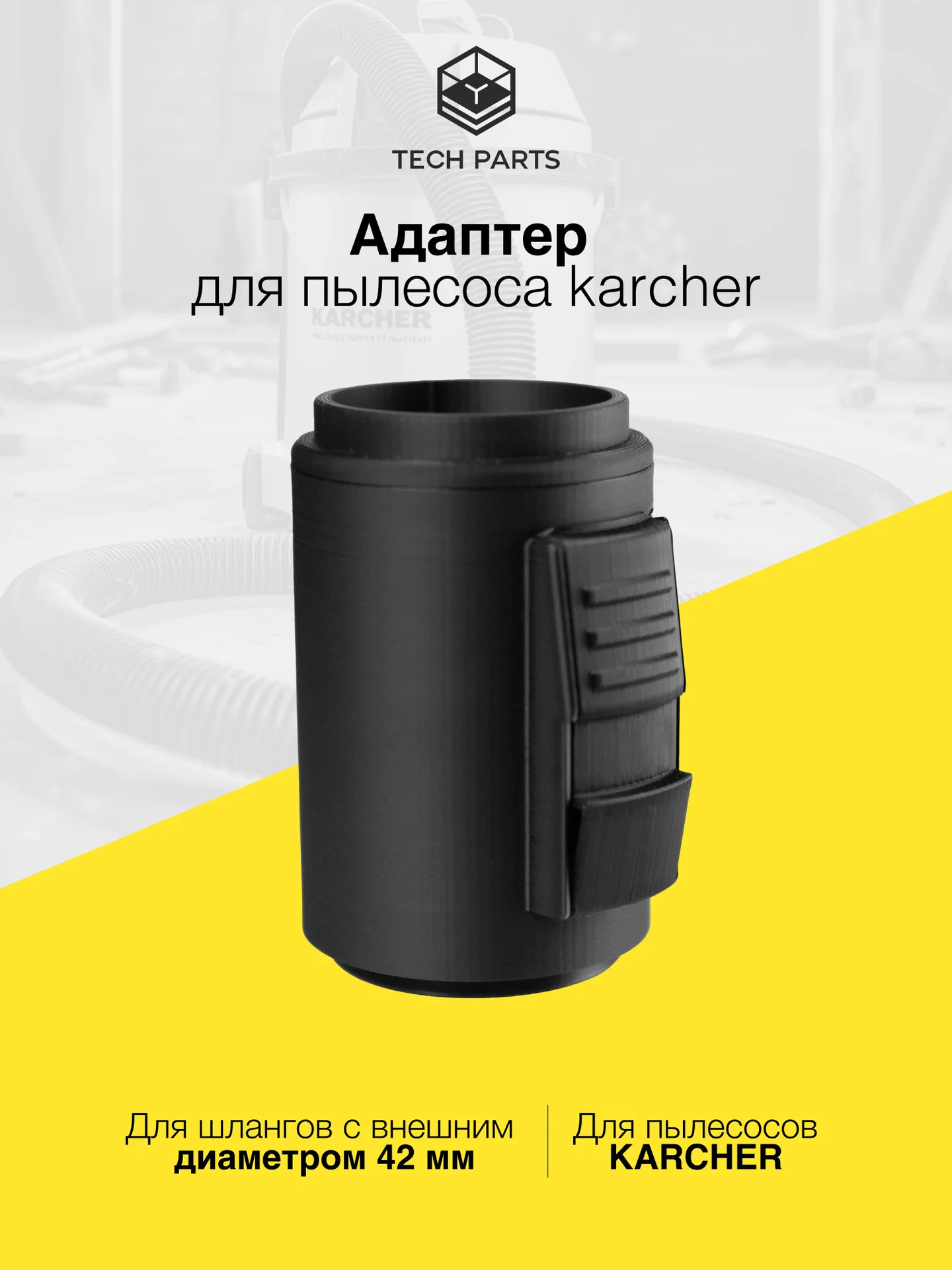Адаптер для пылесоса Karcher с резьбой 42мм - изображение 1