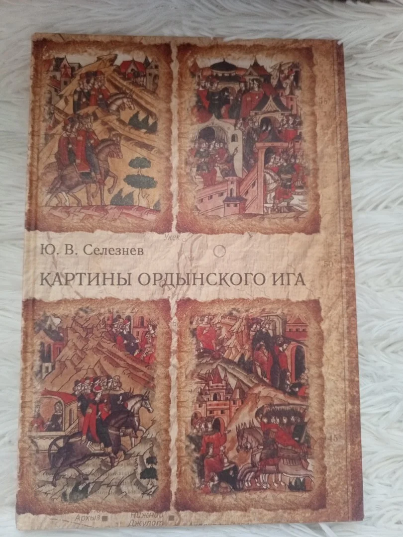 Картины Ордынского ига (Ю. В. Селезнев)