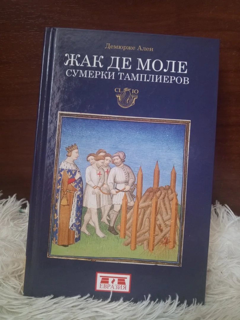 Жак де моле. Сумерки тамплиеров. - изображение 1