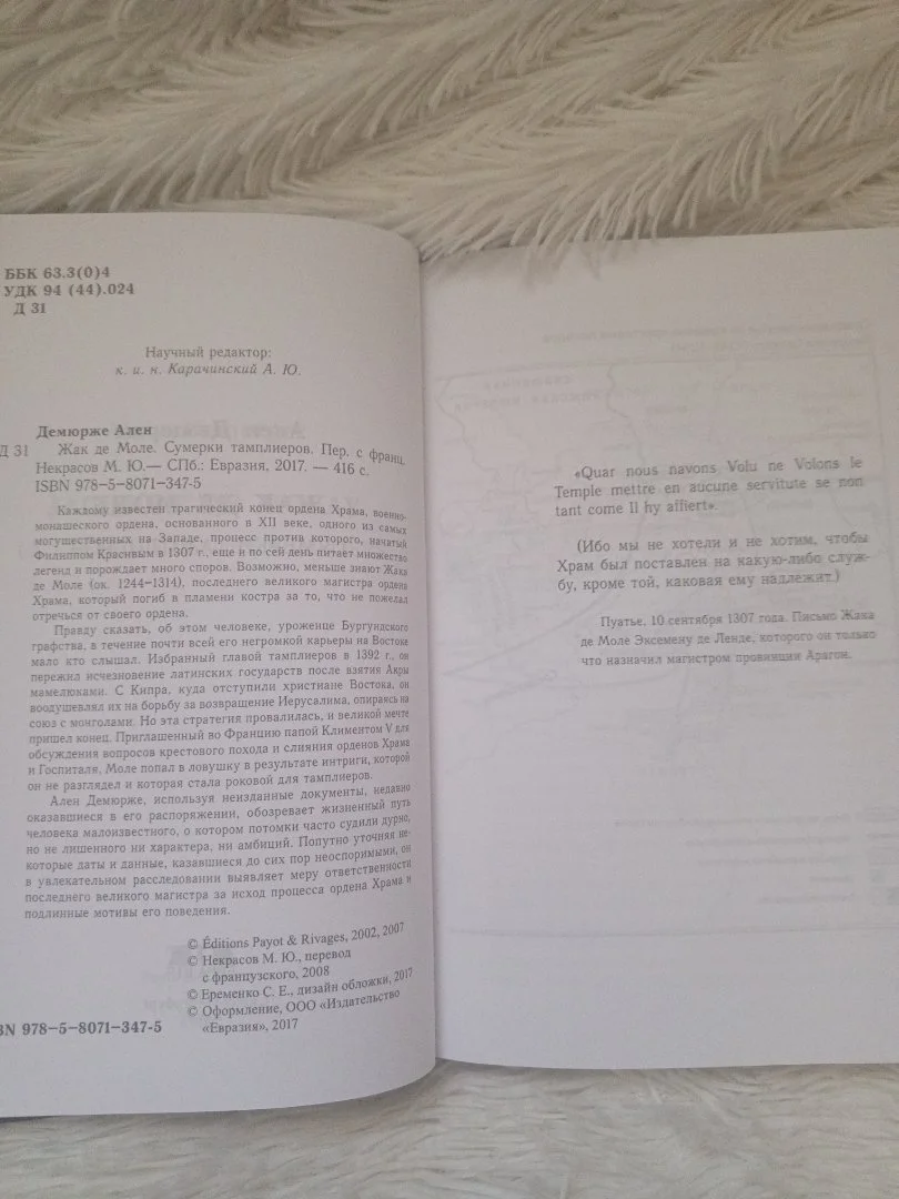 Жак де моле. Сумерки тамплиеров. - миниатюра 3