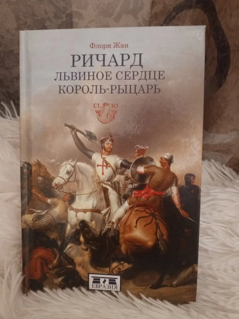Ричард львиное сердце. Король рыцарь (Флори Жан). - изображение 1