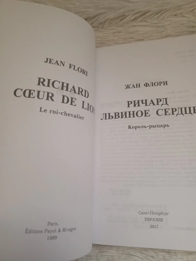 Ричард львиное сердце. Король рыцарь (Флори Жан). - миниатюра 2