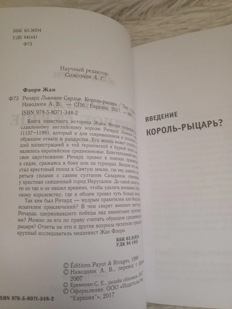 Ричард львиное сердце. Король рыцарь (Флори Жан). - миниатюра 3