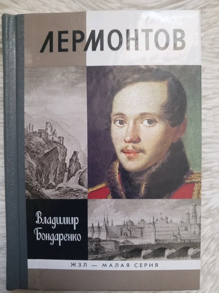 ЖЗЛ Лермонтов Мистический гений (Владимир Бондаренко), молодая гвардия 2013 г. - изображение 1