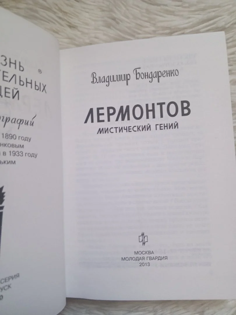 ЖЗЛ Лермонтов Мистический гений (Владимир Бондаренко), молодая гвардия 2013 г. - миниатюра 2