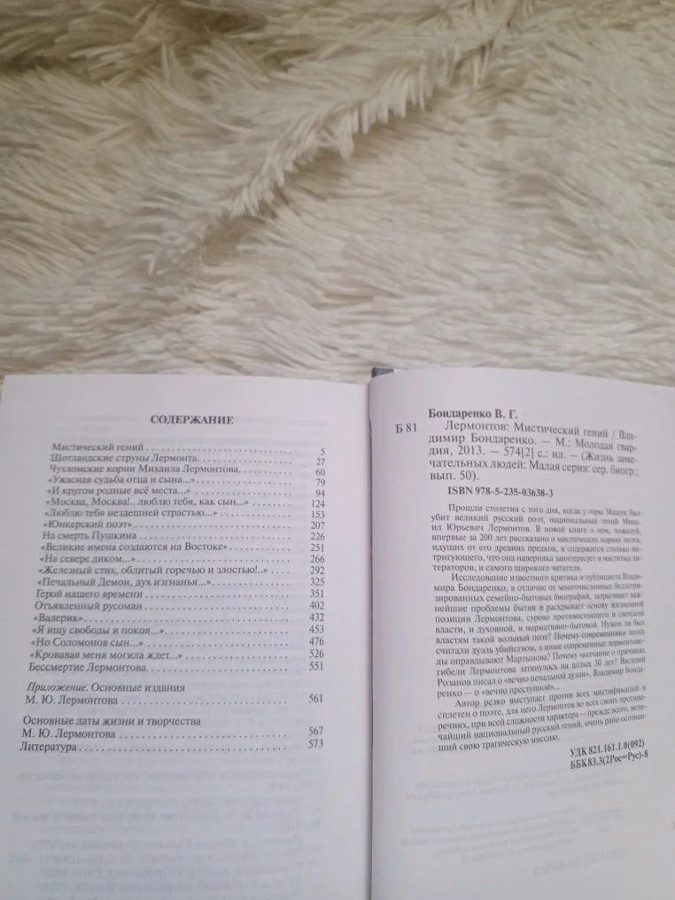 ЖЗЛ Лермонтов Мистический гений (Владимир Бондаренко), молодая гвардия 2013 г. - миниатюра 3