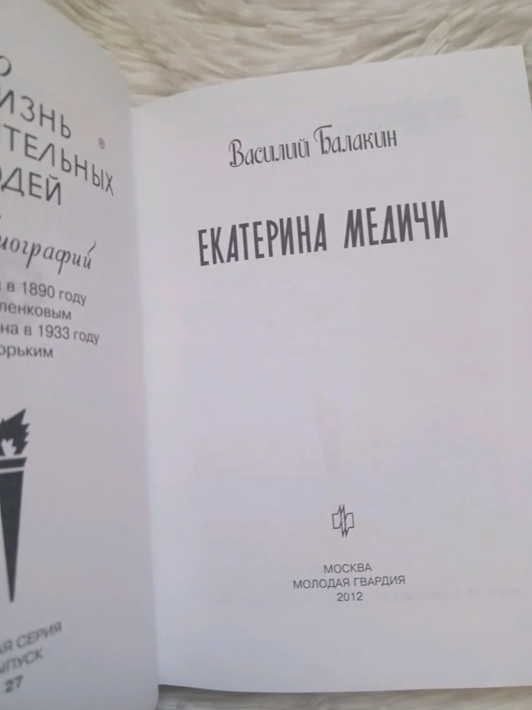 ЖЗЛ Екатерина Медичи (автор Василий Балакин), молодая гвардия 2012 год. - миниатюра 2