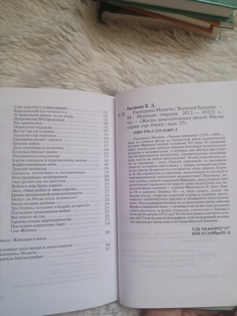 ЖЗЛ Екатерина Медичи (автор Василий Балакин), молодая гвардия 2012 год. - миниатюра 3